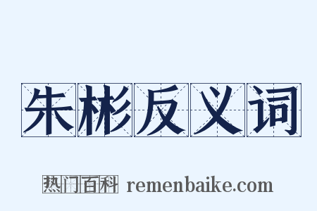 朱彬反义词是什么意思的图片